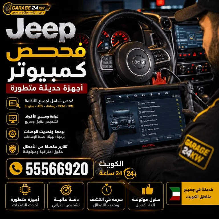 فحص كمبيوتر سيارات جيب Jeep أحدث أجهزة التشخيص