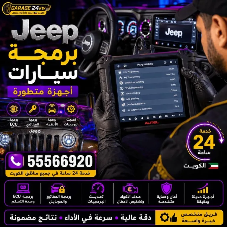 برمجة سيارات جيب Jeep أجهزة حديثة ومتطورة