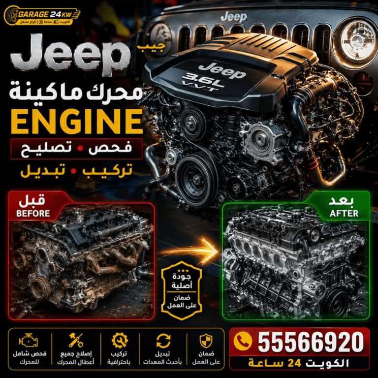محرك سيارات جيب Jeep Engine فحص وتصليح وتبديل