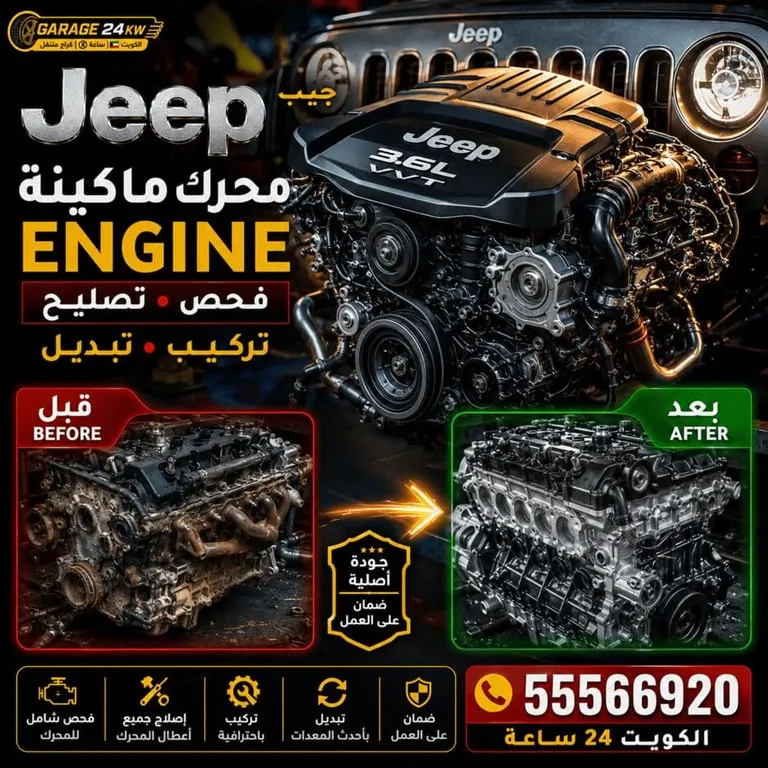 محرك سيارات جيب Jeep Engine فحص وتصليح وتبديل