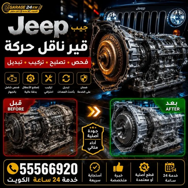 قير سيارات جيب Jeep فحص وتصليح ناقل الحركة