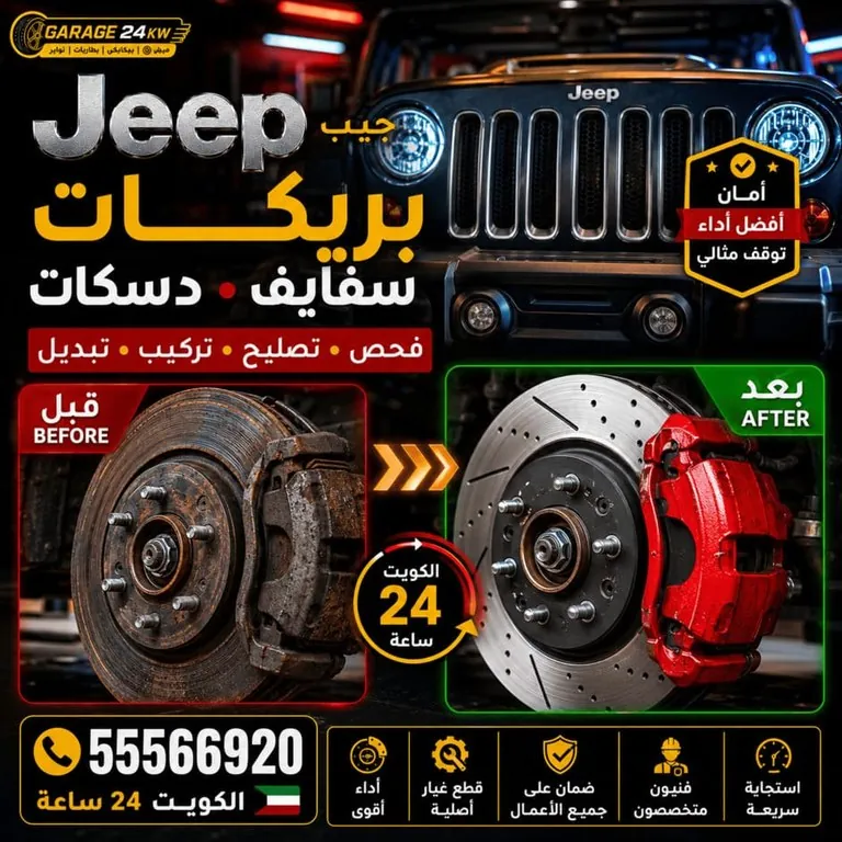 بريكات سيارات جيب Jeep سفايف ودسكات فحص وتبديل
