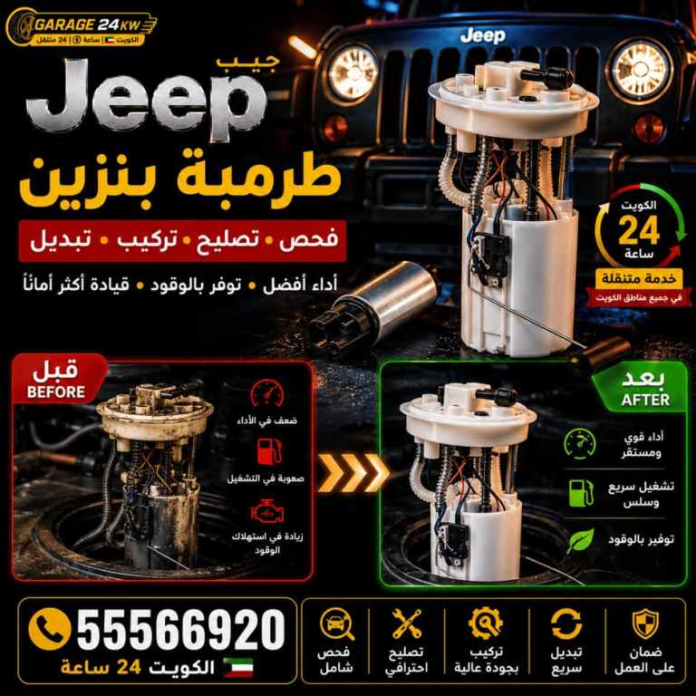 طرمبة بنزين سيارات جيب Jeep فحص وتصليح وتبديل