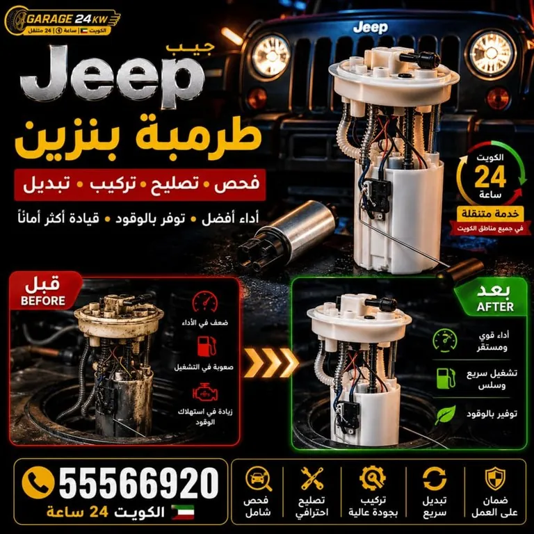 طرمبة بنزين سيارات جيب Jeep فحص وتصليح وتبديل