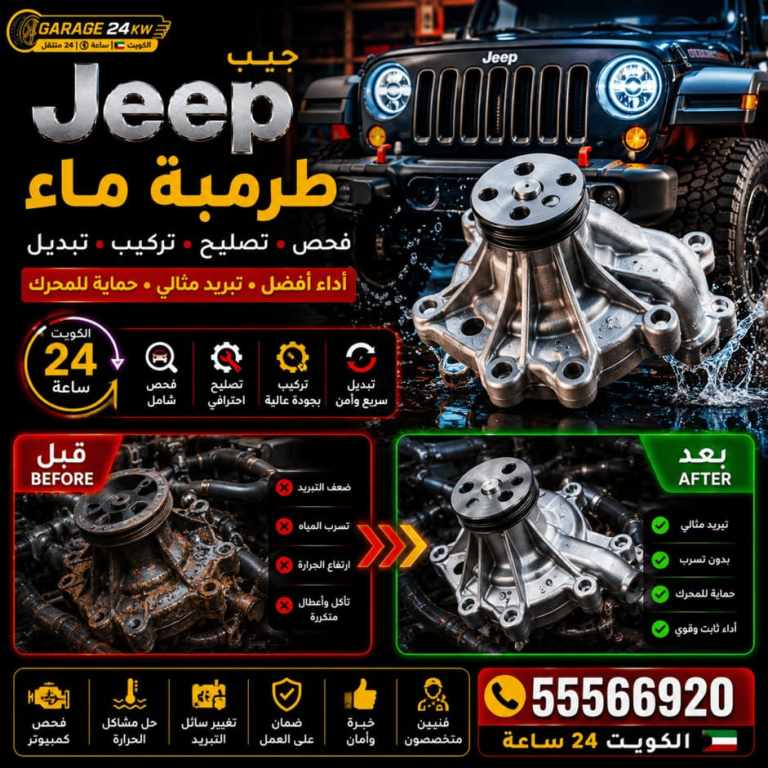 طرمبة ماء سيارات جيب Jeep فحص وتصليح وتبديل