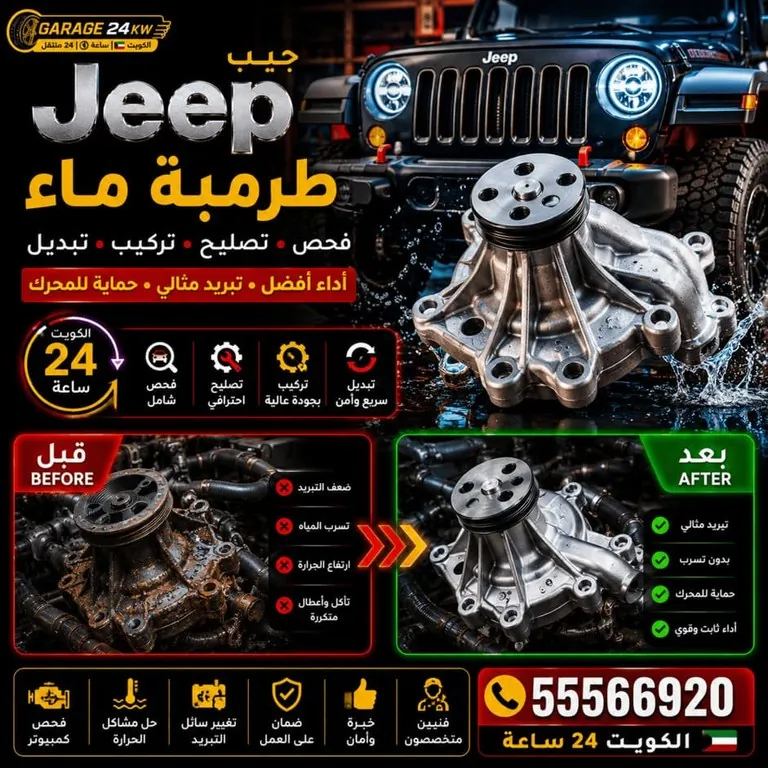 طرمبة ماء سيارات جيب Jeep فحص وتصليح وتبديل