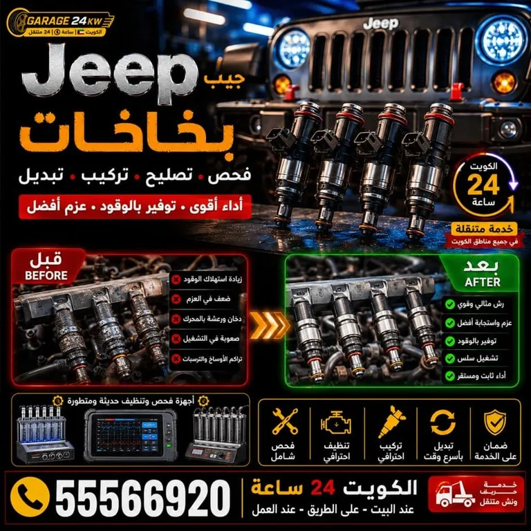 بخاخات سيارات جيب Jeep فحص وتصليح وتبديل