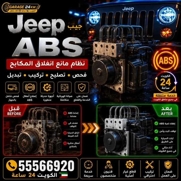 نظام ABS لسيارات جيب Jeep فحص وتصليح وتبديل