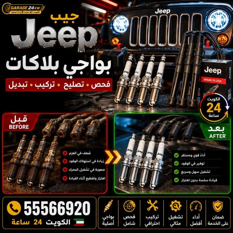 بواجي وبلاكات سيارات جيب Jeep فحص وتبديل