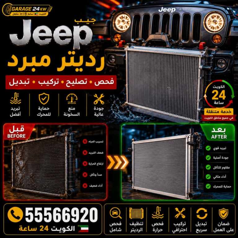رديتر سيارات جيب Jeep فحص وتصليح وتنظيف وتبديل