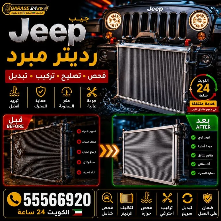 رديتر سيارات جيب Jeep فحص وتصليح وتنظيف وتبديل