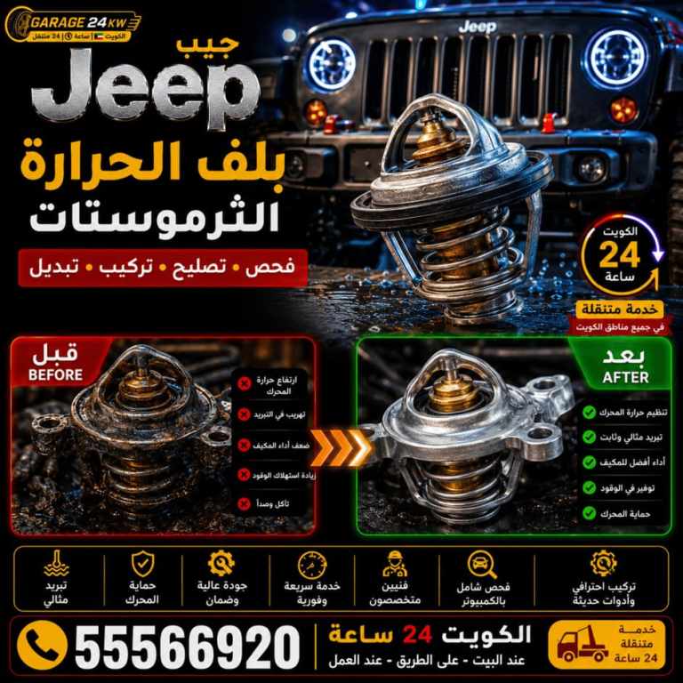 بلف الحرارة الثرموستات ومنظومة تبريد جيب Jeep