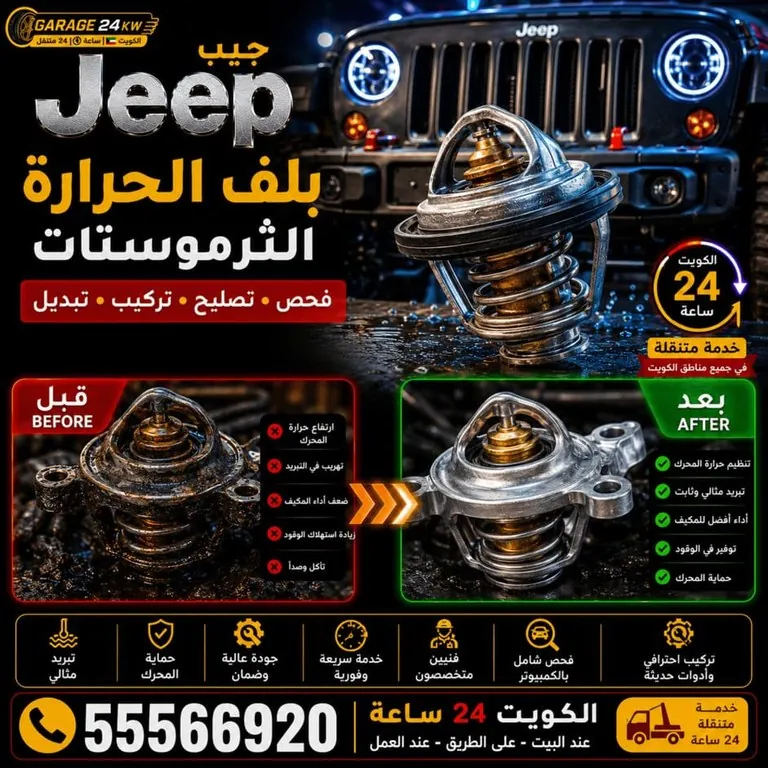 بلف الحرارة الثرموستات ومنظومة تبريد جيب Jeep