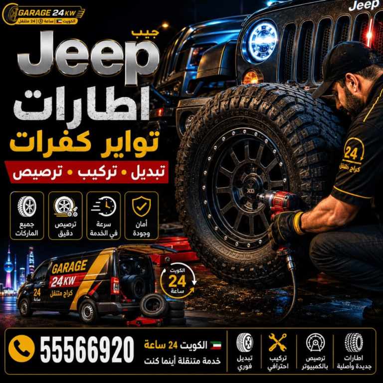 إطارات وتواير جيب Jeep تبديل وتركيب وترصيص