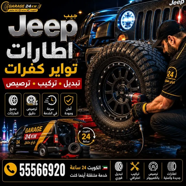 إطارات وتواير جيب Jeep تبديل وتركيب وترصيص