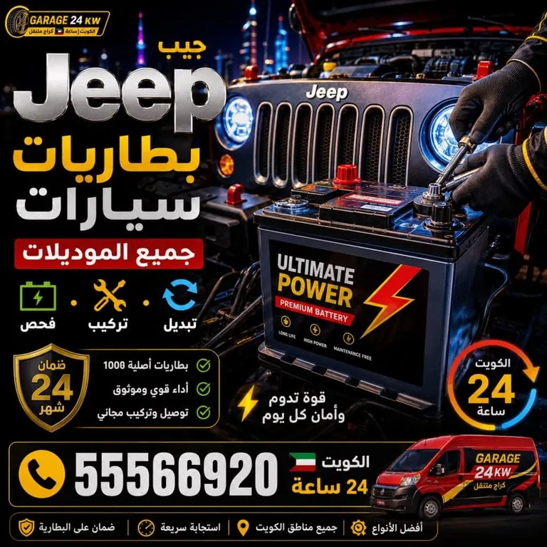 بطاريات سيارات جيب Jeep جميع الموديلات