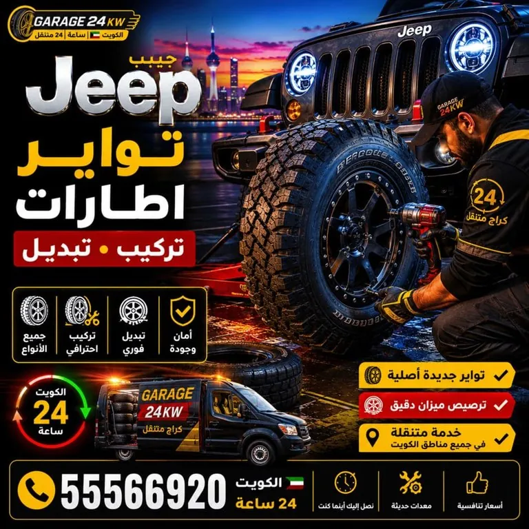 تواير وإطارات سيارات جيب Jeep تركيب وتبديل
