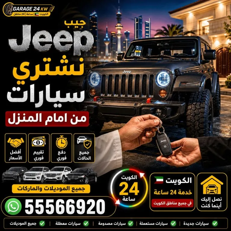 نشتري سيارات جيب Jeep من أمام المنزل