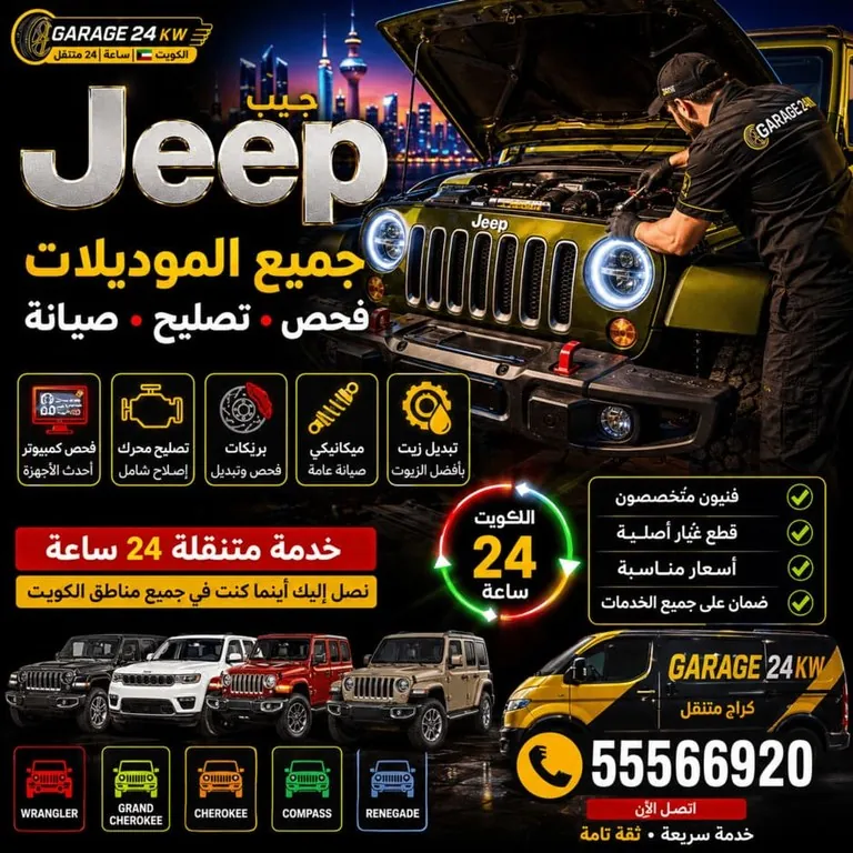 جميع موديلات سيارات جيب Jeep فحص وتصليح وصيانة