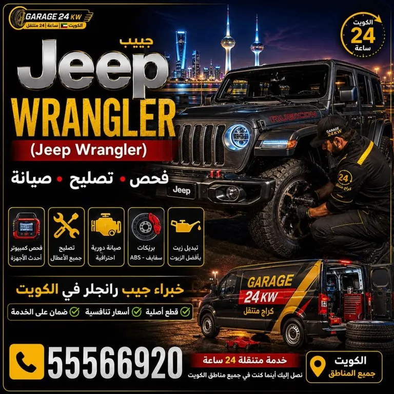 تصليح سيارات جيب رانجلر Jeep Wrangler فحص وصيانة