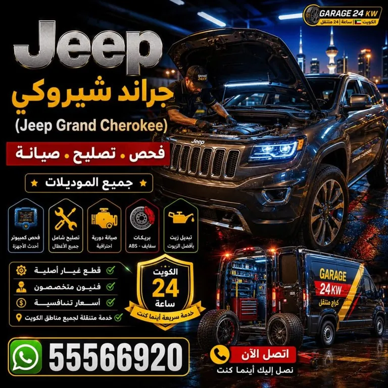 تصليح سيارات جيب جراند شيروكي Jeep Grand Cherokee