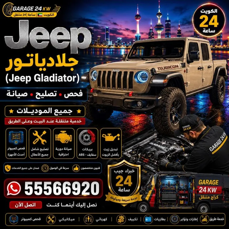 تصليح سيارات جيب جلادياتور Jeep Gladiator