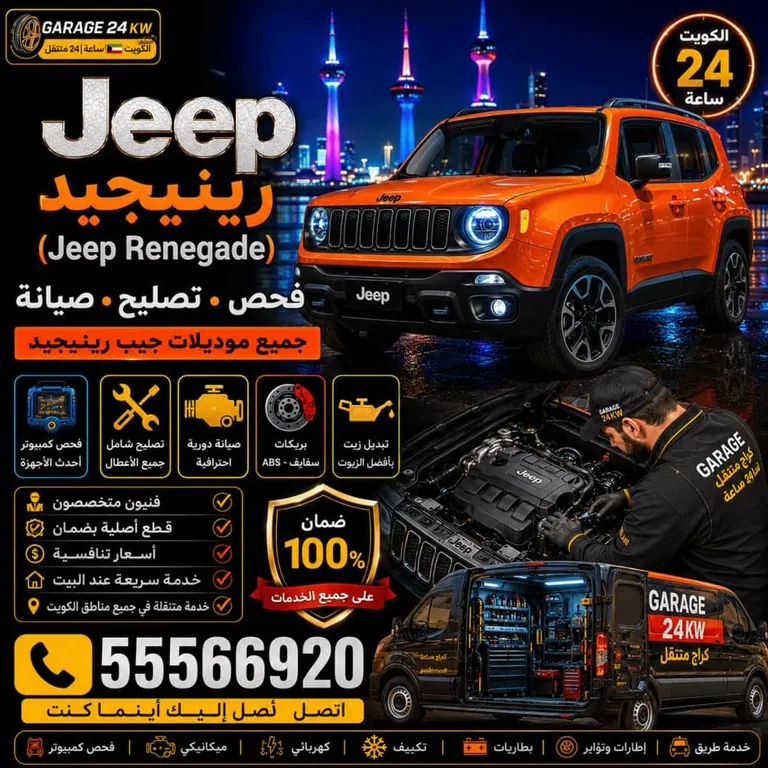 تصليح سيارات جيب رينيجيد Jeep Renegade