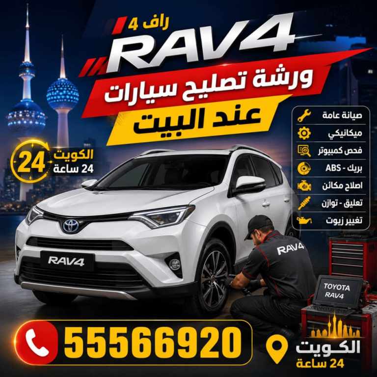 ورشة متنقلة لتصليح سيارات راف فور تصل إلى بيت العميل في الكويت ورشة متنقلة لتصليح سيارات راف فور تصل إلى بيت العميل في الكويت