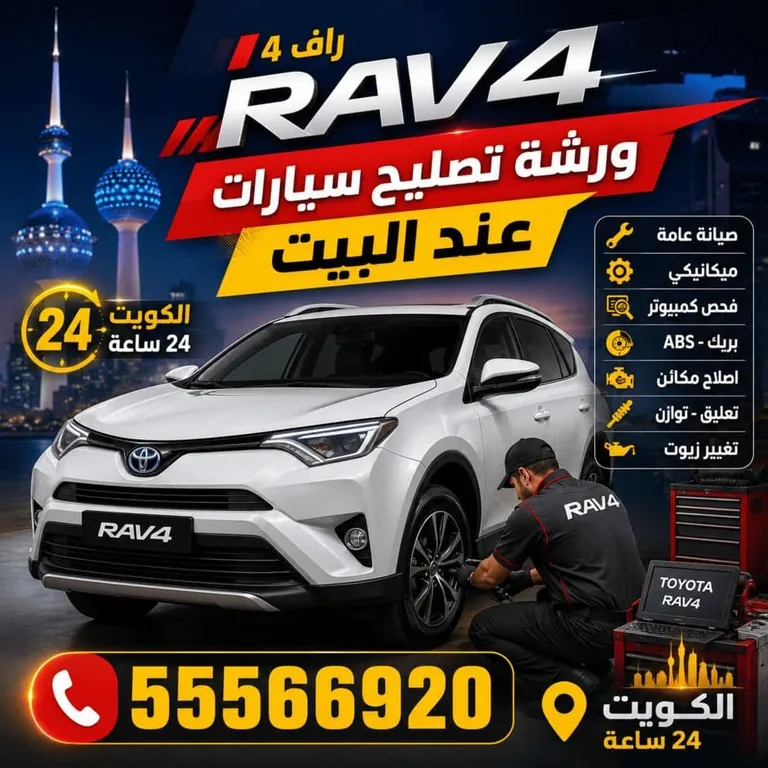 ورشة متنقلة لتصليح سيارات راف فور تصل إلى بيت العميل في الكويت