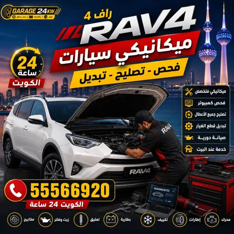 ميكانيكي سيارات راف فور متنقل يفحص المحرك والأصوات والاهتزاز عند البيت في الكويت