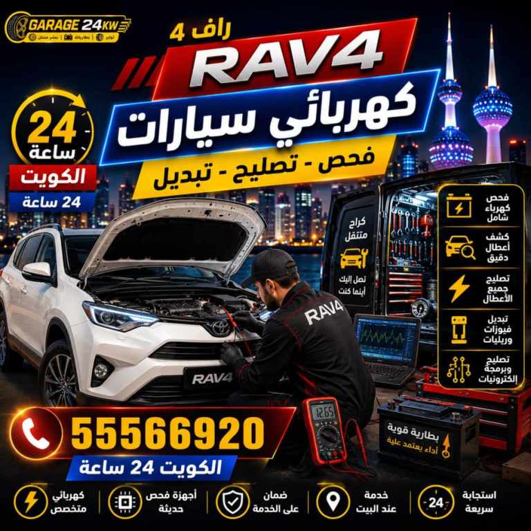 كهربائي سيارات راف فور متنقل في الكويت يفحص شبكة الكهرباء والحساسات والفيوزات عند البيت كهربائي سيارات راف فور متنقل في الكويت يفحص شبكة الكهرباء والحساسات والفيوزات عند البيت