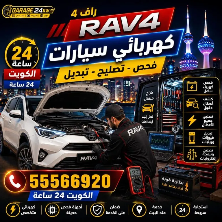 كهربائي سيارات راف فور متنقل في الكويت يفحص شبكة الكهرباء والحساسات والفيوزات عند البيت
