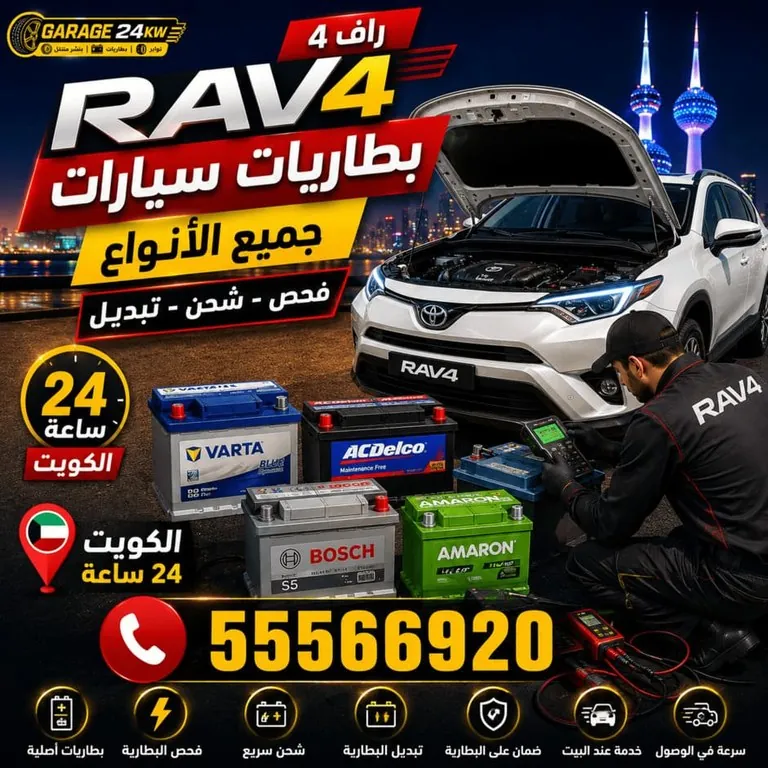 تبديل بطارية سيارة راف فور عند البيت في الكويت مع فحص جهد الشحن ودائرة الدينمو