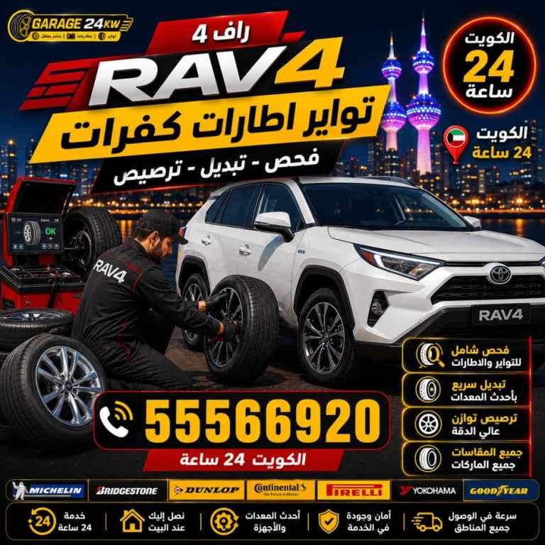 تبديل تواير سيارة راف فور وضبط ضغط الهواء عند البيت في الكويت تبديل تواير سيارة راف فور وضبط ضغط الهواء عند البيت في الكويت