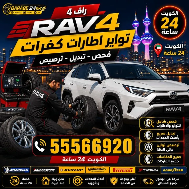 تبديل تواير سيارة راف فور وضبط ضغط الهواء عند البيت في الكويت
