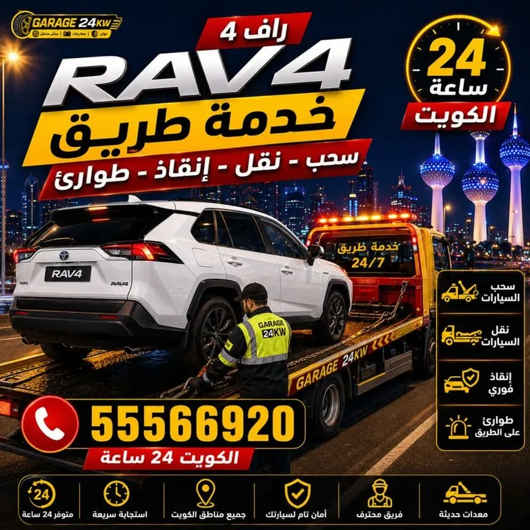 خدمة طريق وإنقاذ سيارات راف فور في الكويت على مدار 24 ساعة