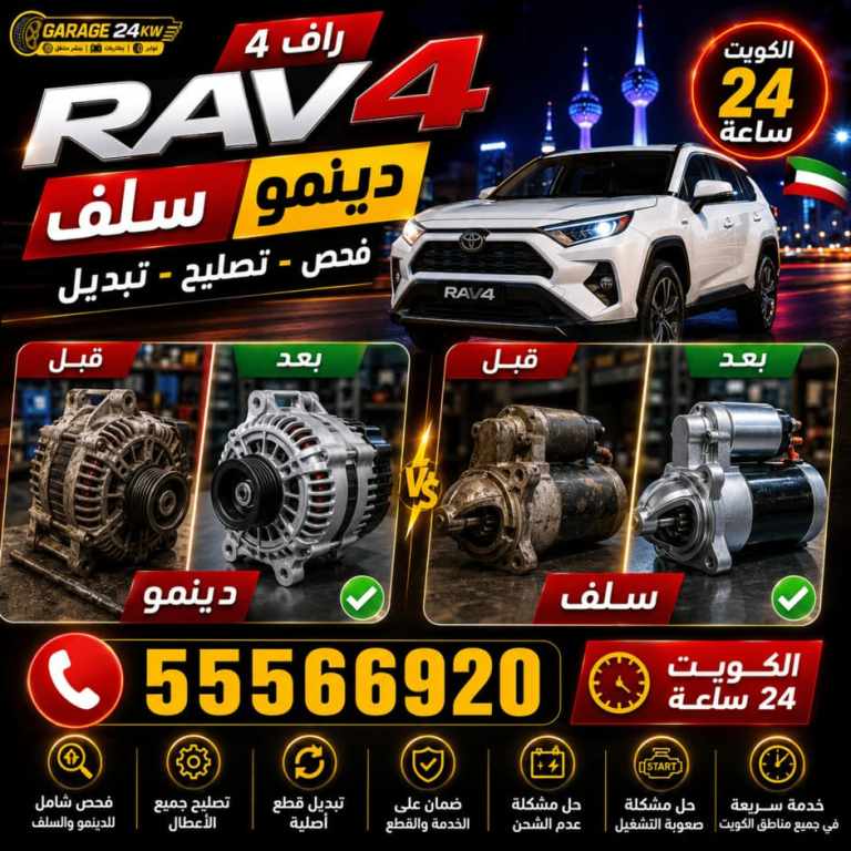 فحص دينمو وسلف سيارة راف فور وقياس جهد الشحن في موقع العميل بالكويت فحص دينمو وسلف سيارة راف فور وقياس جهد الشحن في موقع العميل بالكويت