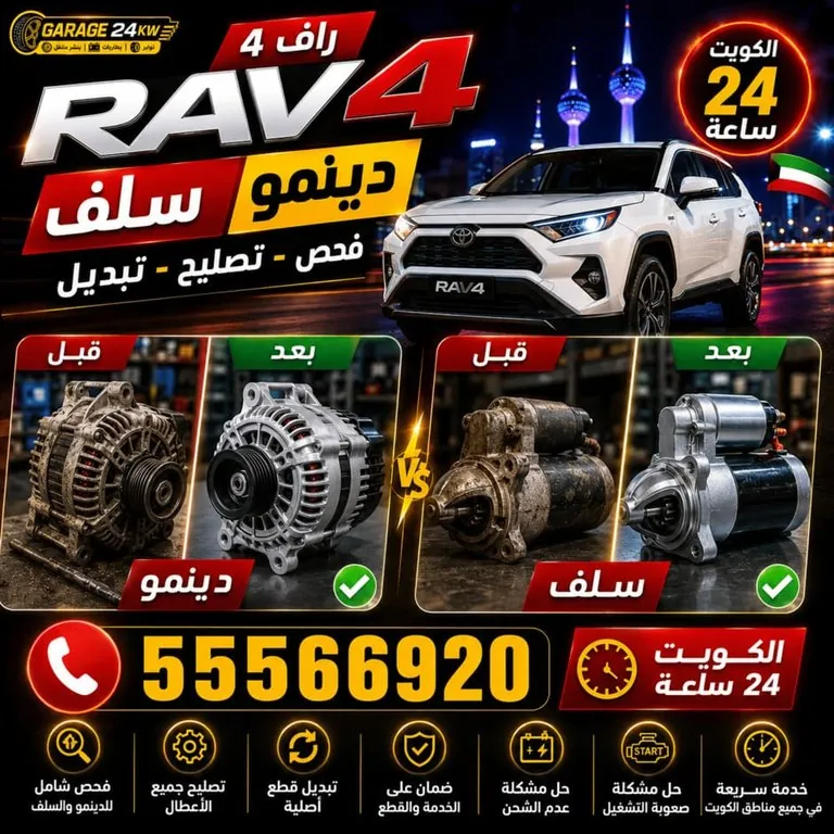 فحص دينمو وسلف سيارة راف فور وقياس جهد الشحن في موقع العميل بالكويت