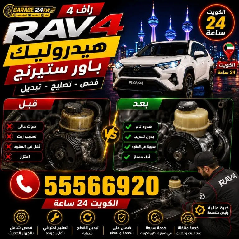 فحص هيدروليك ومساعدات وباور ستيرنج سيارة راف فور في الكويت