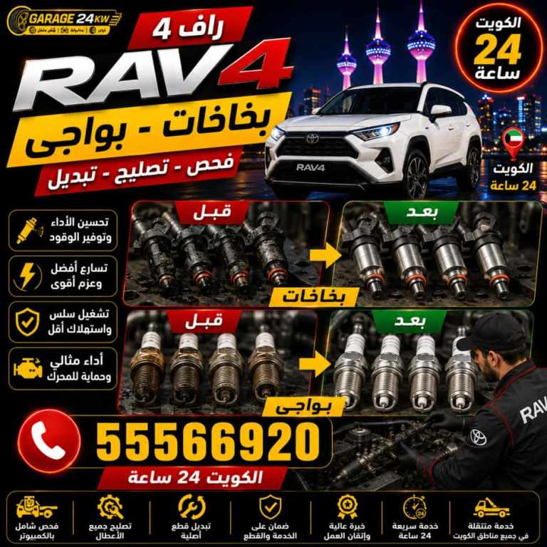 تنظيف بخاخات وتبديل بواجي سيارة راف فور لتحسين الأداء وتقليل استهلاك الوقود تنظيف بخاخات وتبديل بواجي سيارة راف فور لتحسين الأداء وتقليل استهلاك الوقود