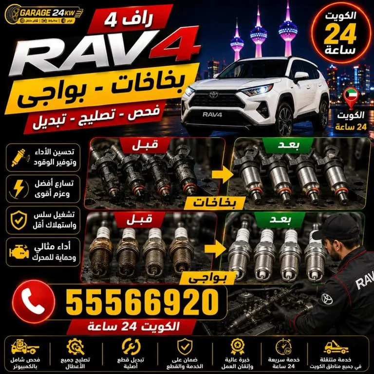 تنظيف بخاخات وتبديل بواجي سيارة راف فور لتحسين الأداء وتقليل استهلاك الوقود