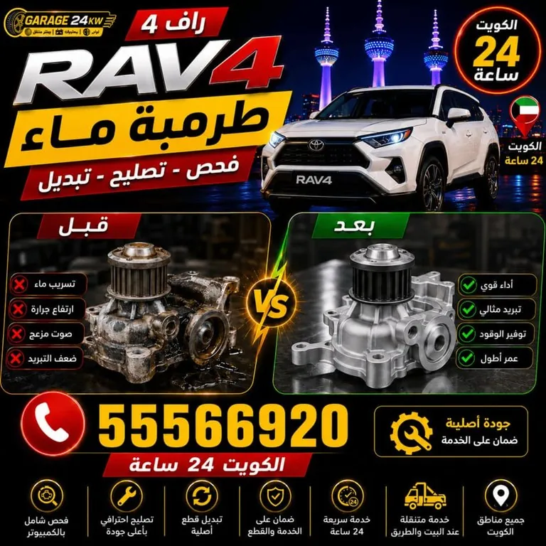 تبديل طرمبة ماء سيارة راف فور وفحص منظومة التبريد كاملة في الكويت