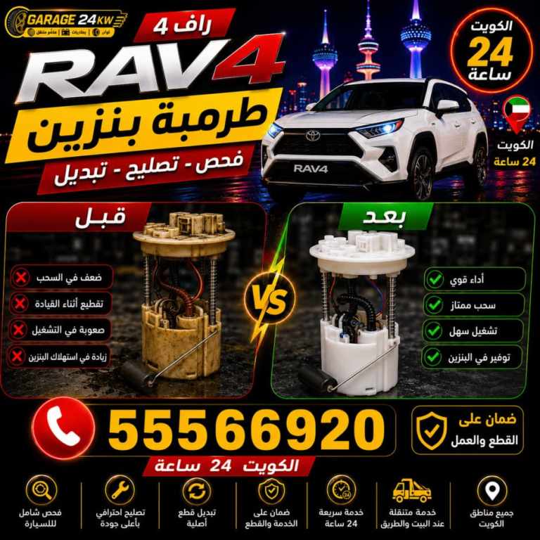 فحص وتبديل طرمبة بنزين سيارة راف فور وقياس ضغط الوقود في الكويت فحص وتبديل طرمبة بنزين سيارة راف فور وقياس ضغط الوقود في الكويت