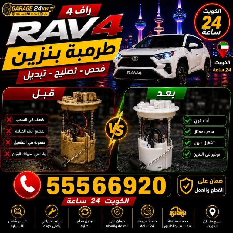 فحص وتبديل طرمبة بنزين سيارة راف فور وقياس ضغط الوقود في الكويت