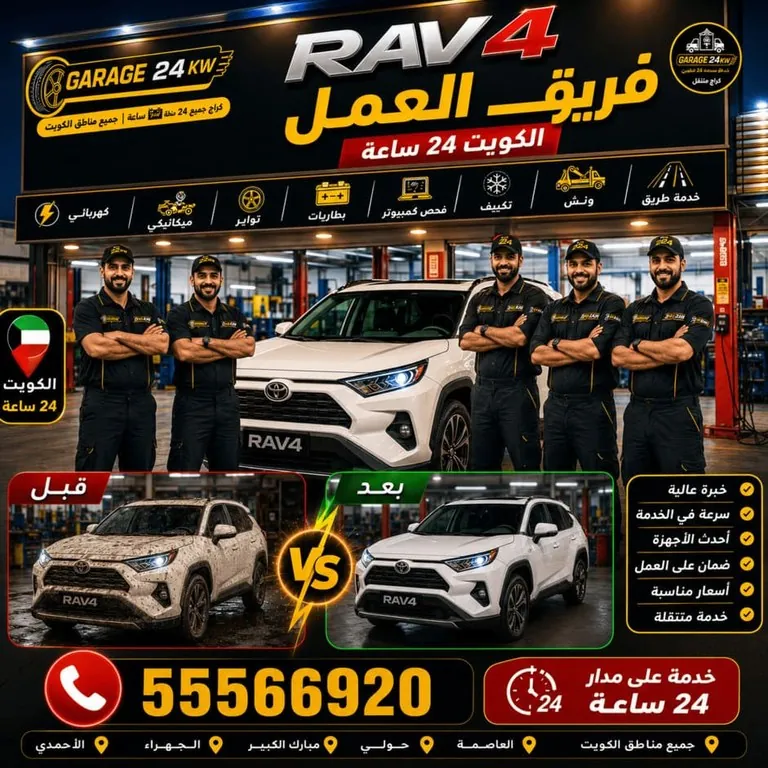 فريق فنيي الكراج المتنقل المتخصص بسيارات راف فور في الكويت