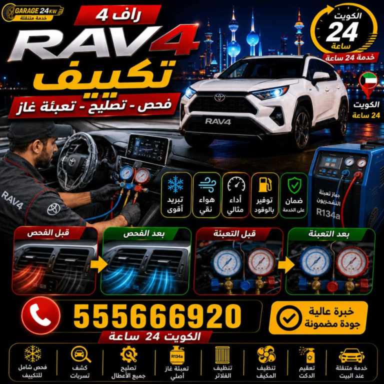 فحص وتعبئة تكييف سيارة راف فور وكشف تسريب الفريون في الكويت فحص وتعبئة تكييف سيارة راف فور وكشف تسريب الفريون في الكويت