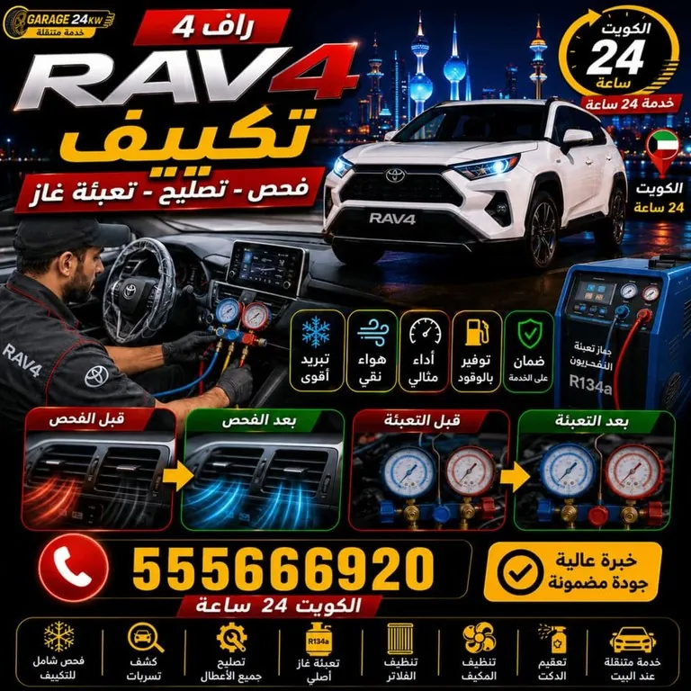 فحص وتعبئة تكييف سيارة راف فور وكشف تسريب الفريون في الكويت