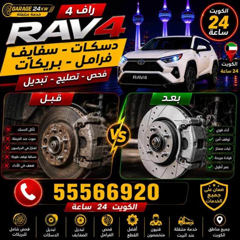 تبديل سفايف وفحص دسكات فرامل سيارة راف فور عند البيت في الكويت تبديل سفايف وفحص دسكات فرامل سيارة راف فور عند البيت في الكويت