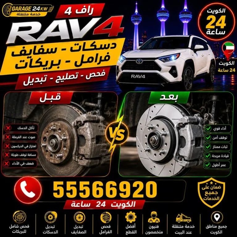 تبديل سفايف وفحص دسكات فرامل سيارة راف فور عند البيت في الكويت