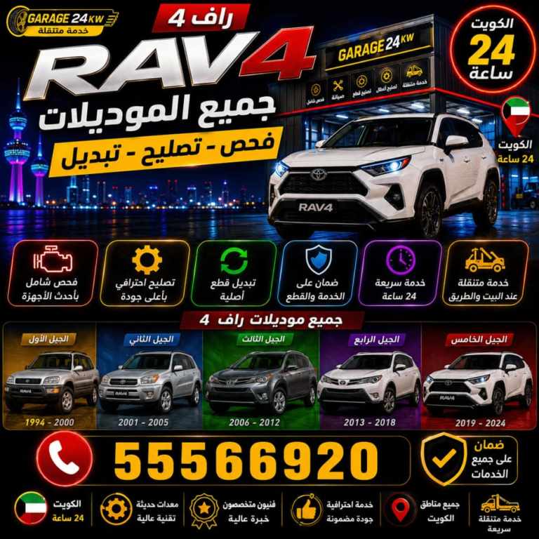جميع أجيال وموديلات تويوتا راف فور التي نقدّم لها خدمة الصيانة في الكويت جميع أجيال وموديلات تويوتا راف فور التي نقدّم لها خدمة الصيانة في الكويت